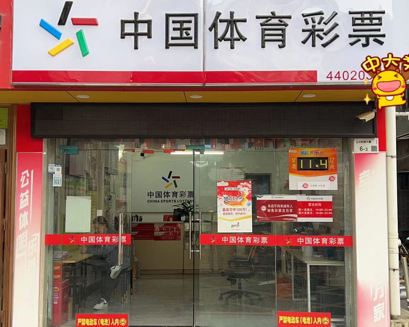 北京体彩单场实体店，24小时营业出票